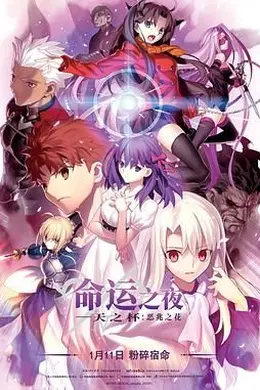 命运之夜——天之杯Ⅰ：恶兆之花 劇場版