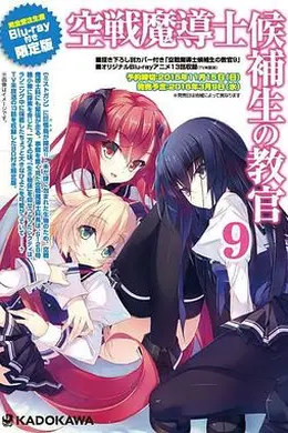 空战魔导士候补生的教官OVA