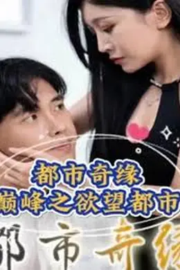 都市奇缘