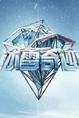 冰雪奇迹