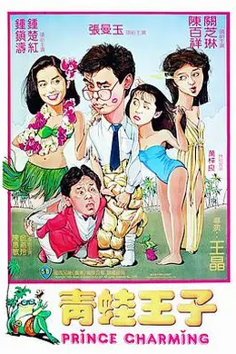 《青蛙王子》角色分析:钟镇涛张曼玉领衔,王晶式爱情喜剧的经典群像