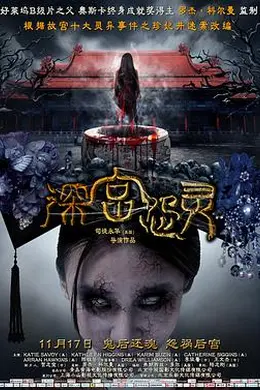 深宫怨灵