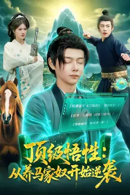 顶级悟性：从养马家奴开始逆袭
