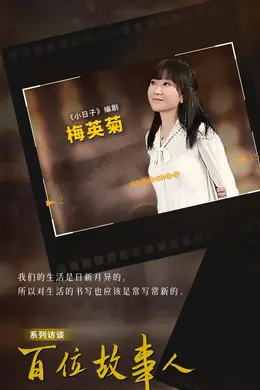 故事人 | 对话《小日子》编剧梅英菊:聚焦代际成长,开拓家庭剧赛道新方向