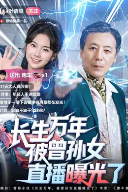 长生万年被曾孙女直播曝光了海报