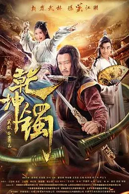 乾坤镯