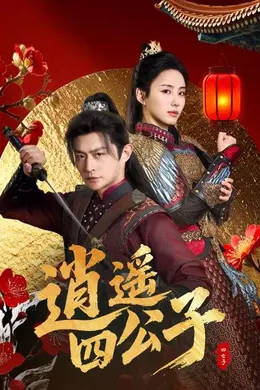 逍遥四公子