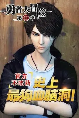 勇者大冒险之黄泉手记(上，下)