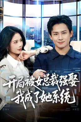 开局被女总裁强娶我成了她系统