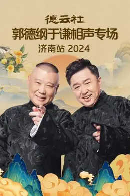 德云社郭德纲于谦相声专场济南站 2024