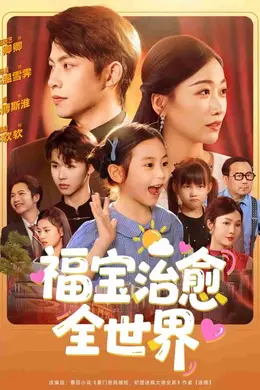 福宝治愈全世界