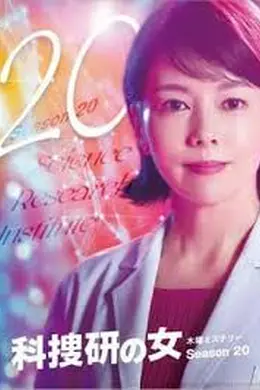 科搜研之女 第二十季