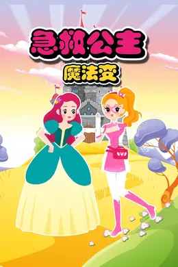 急救公主魔法变第一季
