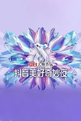 2024抖音美好奇妙夜