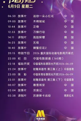 6月9日(星期二)CCTV6节目预告