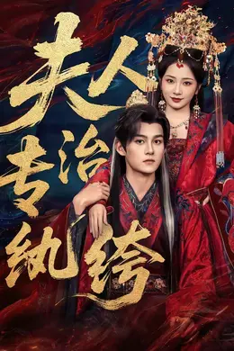夫人专治纨绔