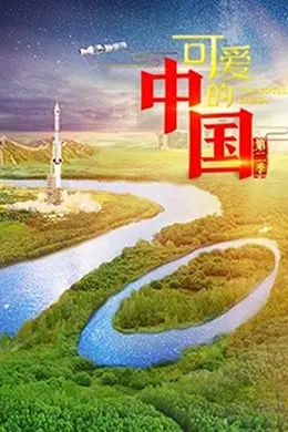 可爱的中国第二季
