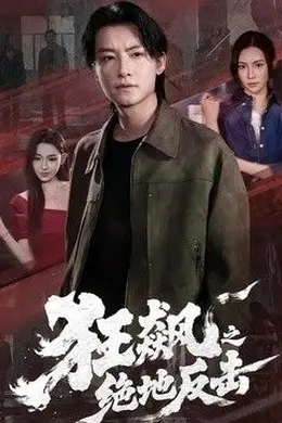 狂飙之绝地反击