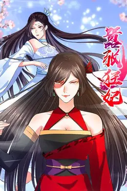 嚣张狂妃