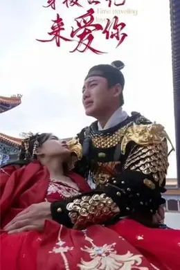公主在现代嫁首富了）穿梭世纪来爱你