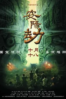 安阳劫