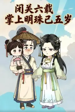 闭关六载，掌上明珠已五岁