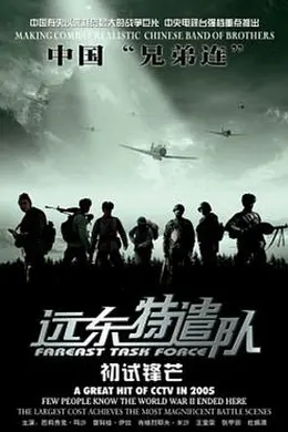 远东特遣队之初试锋芒