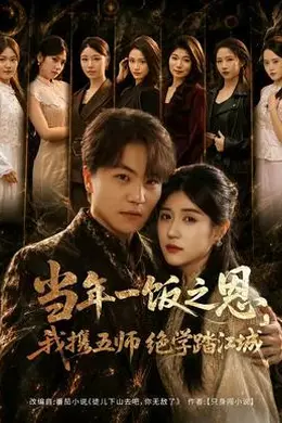 当年一饭之恩，我携五师绝学踏江城