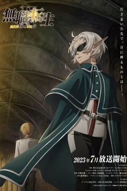无职转生Ⅱ ～到了异世界就拿出真本事