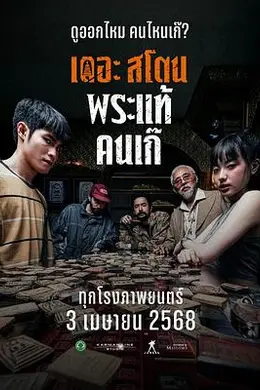 疯狂的佛牌海报