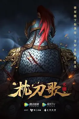 枕刀歌第二季