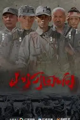 山河回响