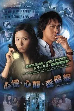 心慌‧心郁‧逐个捉