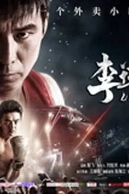 李诺的梦想