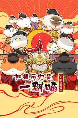 如果历史是一群喵 第十三季