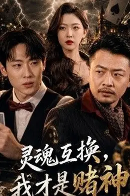 灵魂互换，我才是赌神