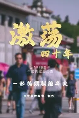 激荡四十年