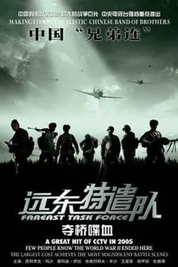 远东特遣队之夺桥喋血