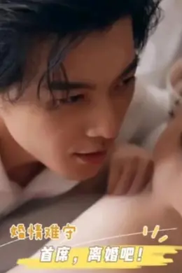 婚情难守：首席，离婚吧