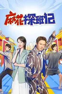 麻花探班记