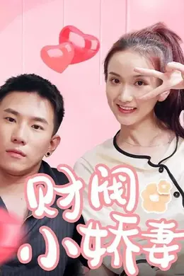 财阀小娇妻：叔，你要宠坏我了！
