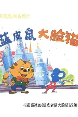 蓝皮鼠和大脸猫