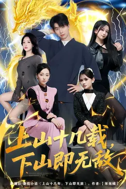 上山十几载，下山即无敌