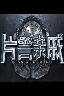 片警亲戚