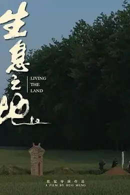 生息之地
