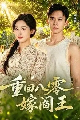 重回八零嫁阎王