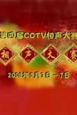 第四届CCTV相声大赛