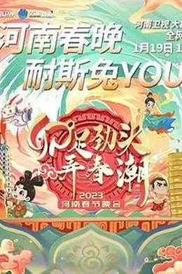 河南卫视2023年春节联欢晚会