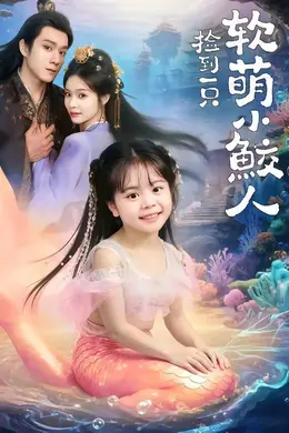 捡到一只软萌小鲛人