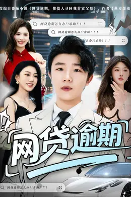 网贷逾期海报